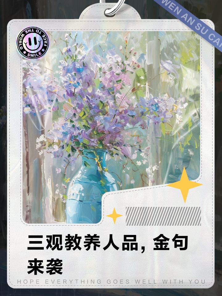 三观教养人品,金句来袭-夜163