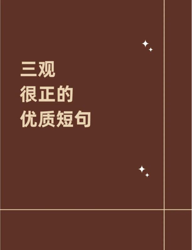 三观超正的短句集锦-夜163