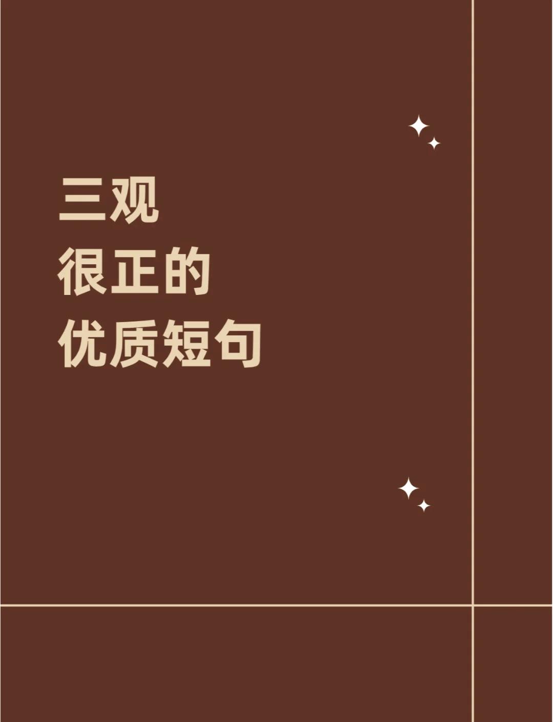 三观超正的短句集锦-夜163